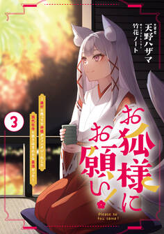 お狐様にお願い!