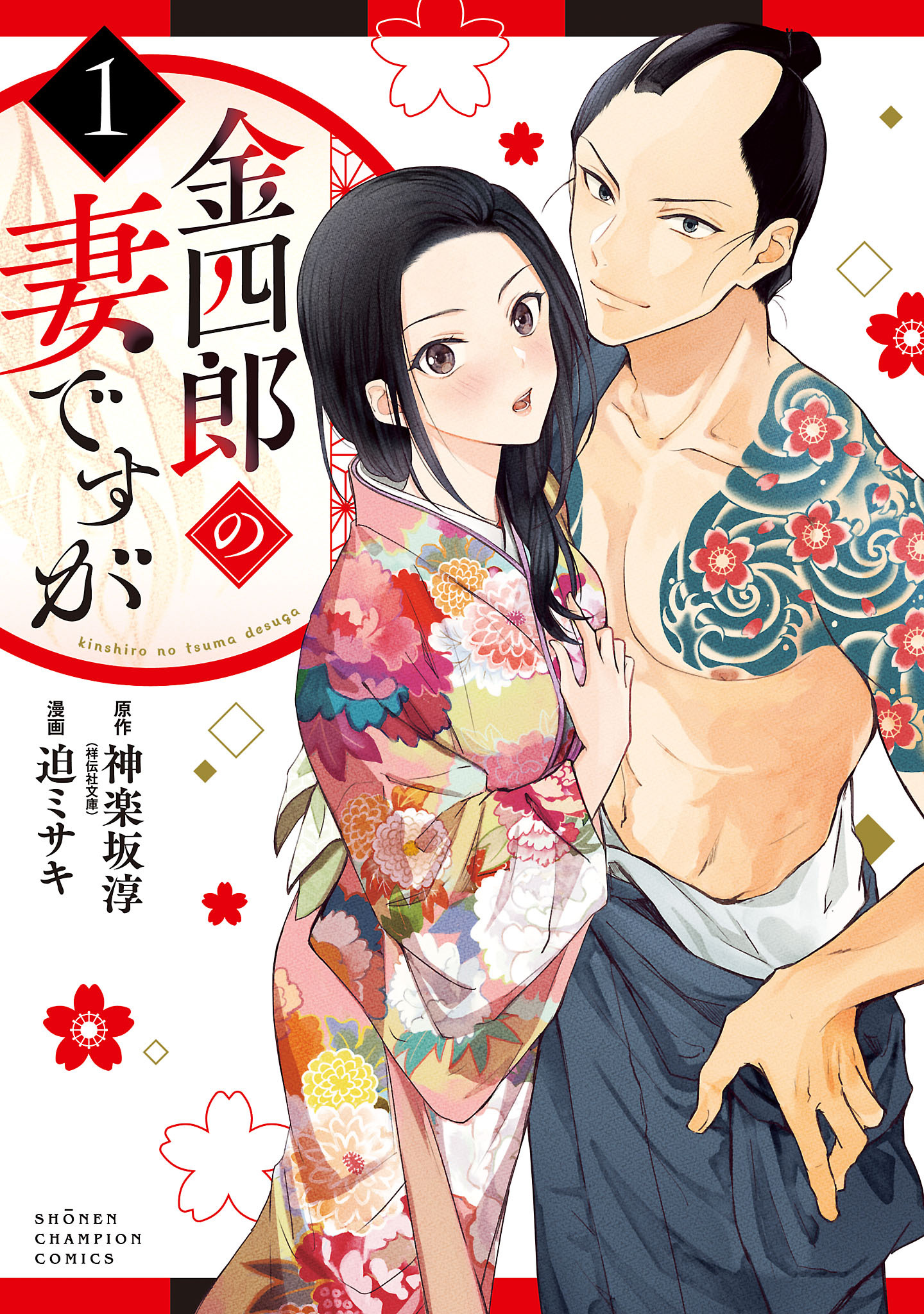 金四郎の妻ですが
