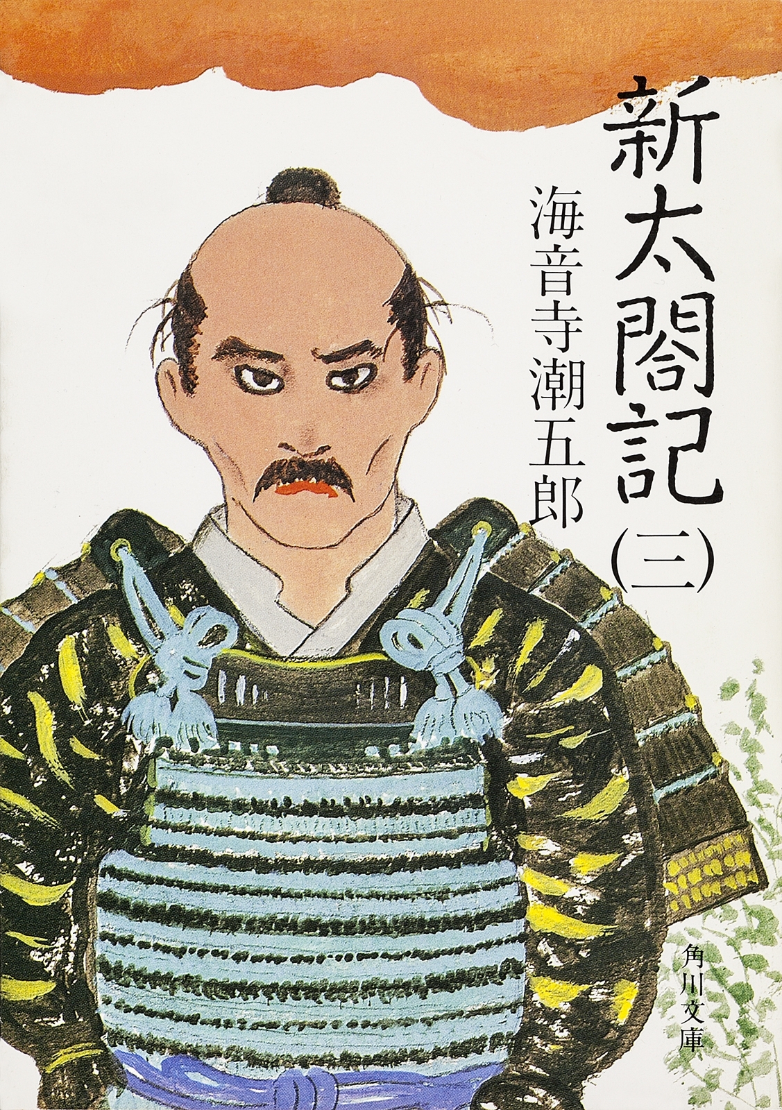 新太閤記（三）