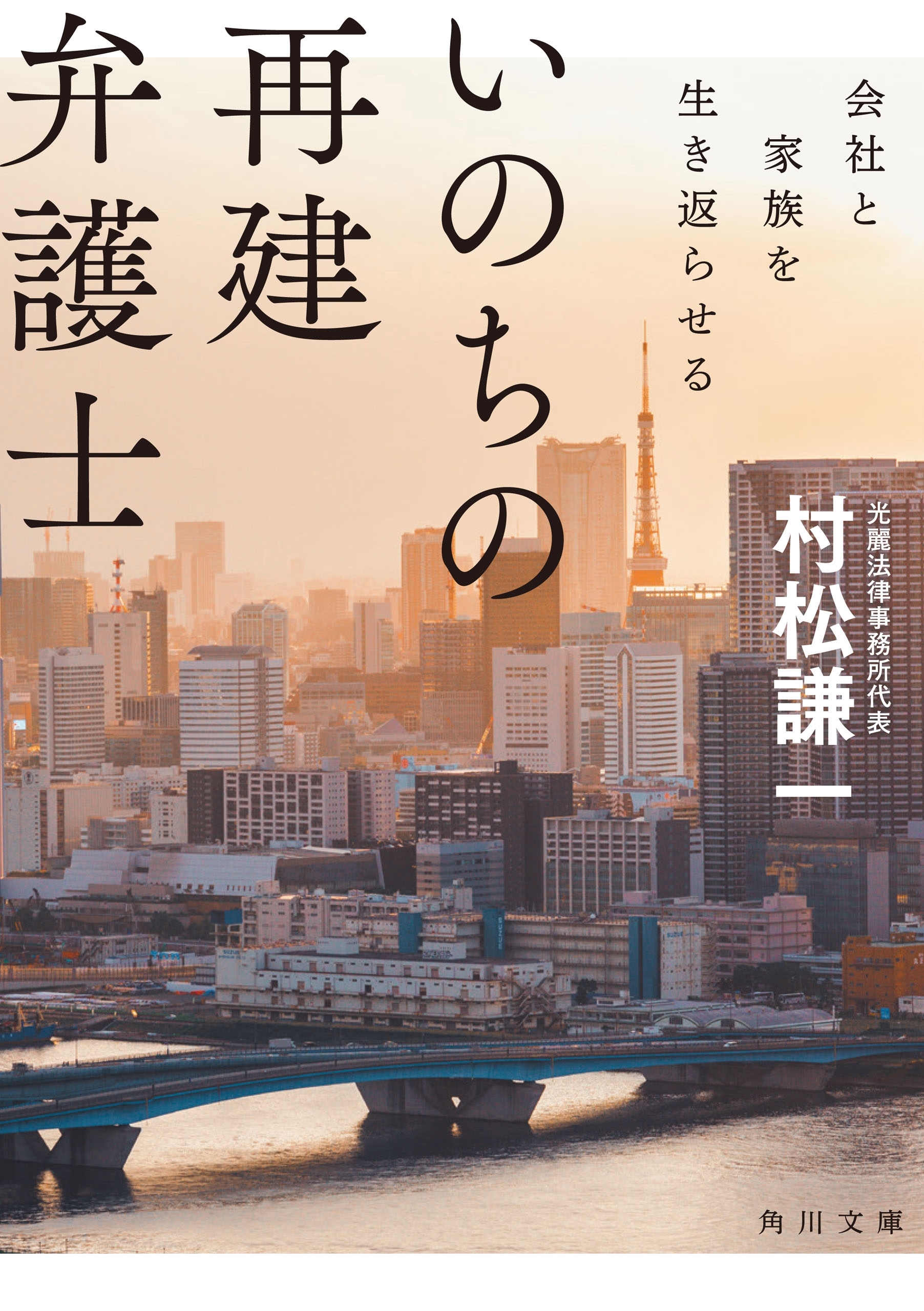 いのちの再建弁護士　会社と家族を生き返らせる