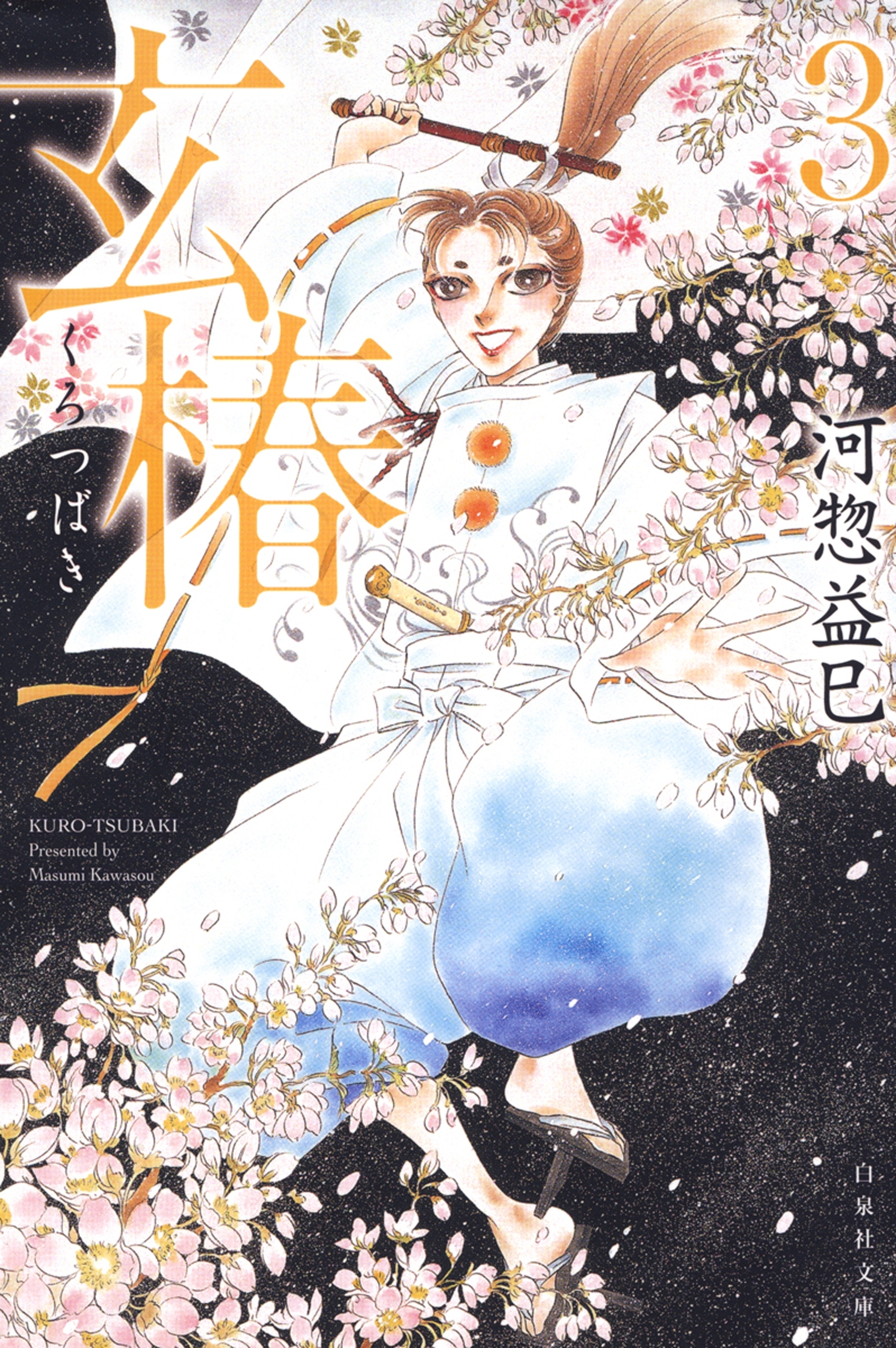 玄椿（３）
