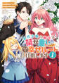 悪役令嬢の継母は荷が重いので、全力で幸せルート目指します【期間限定試し読み増量】 1