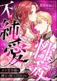 ガチ恋令嬢は紳士な騎士団長さまと不純愛性交シたい!(単話版)