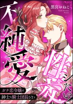 ガチ恋令嬢は紳士な騎士団長さまと不純愛性交シたい!(単話版)