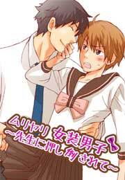 ムリヤリ女装男子～先生に押し倒されて～(3)