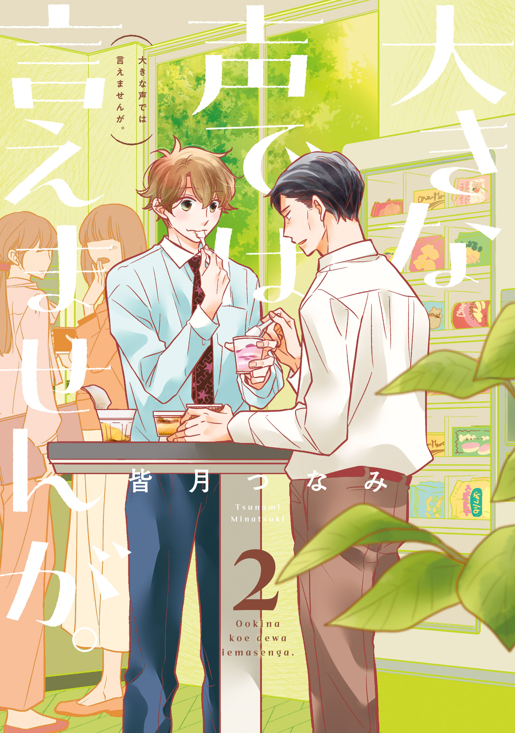 大きな声では言えませんが。: 2【イラスト特典付】