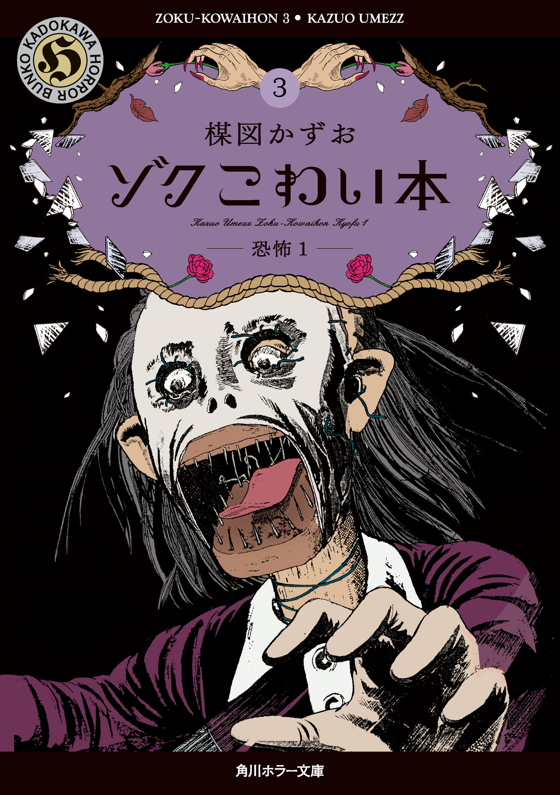 ゾク　こわい本３　恐怖１