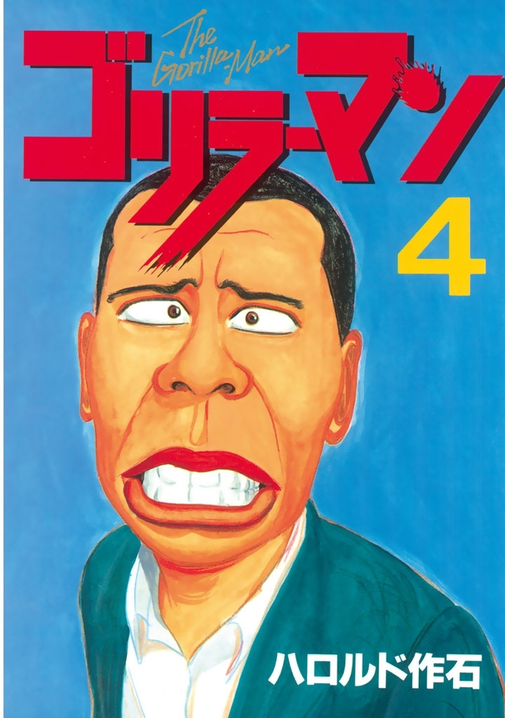 ゴリラーマン4巻|ハロルド作石|人気漫画を無料で試し読み・全巻お得に