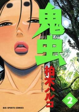 鬼虫 無料 試し読みなら Amebaマンガ 旧 読書のお時間です