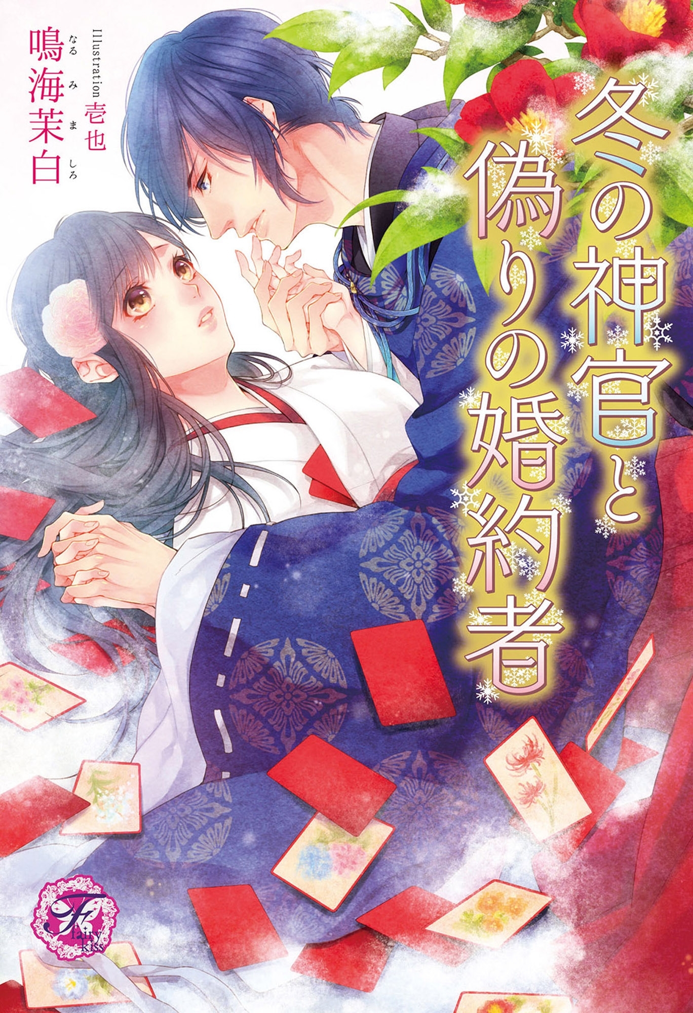 冬の神官と偽りの婚約者【SS付】【イラスト付】