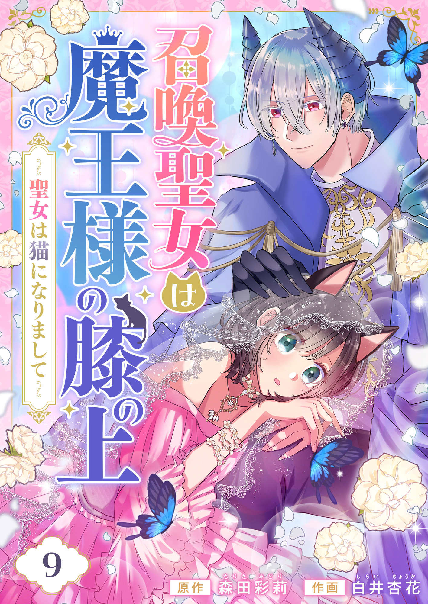 召喚聖女は魔王様の膝の上～聖女は猫になりまして～(9)