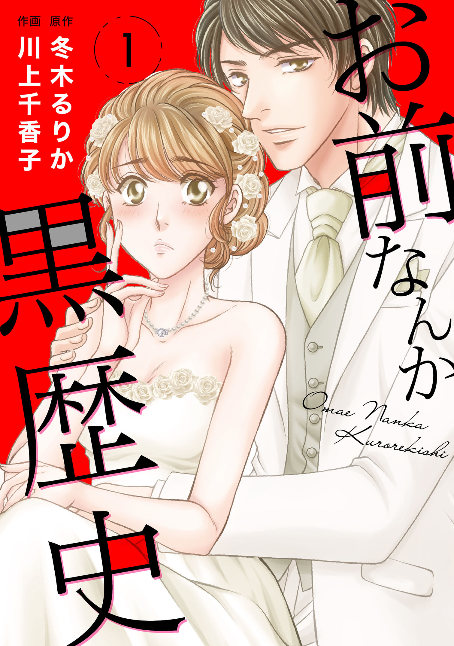 【期間限定　無料お試し版　閲覧期限2026年9月30日】お前なんか黒歴史　1