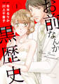【期間限定 無料お試し版 閲覧期限2026年9月30日】お前なんか黒歴史 1