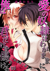 愛の奴隷はわがままに、俺は君だけを傷つける～男装姫と黒王子(1)