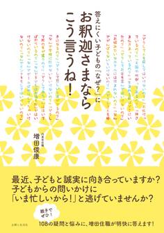 答えにくい子どもの「なぜ?」にお釈迦さまならこう言うね!