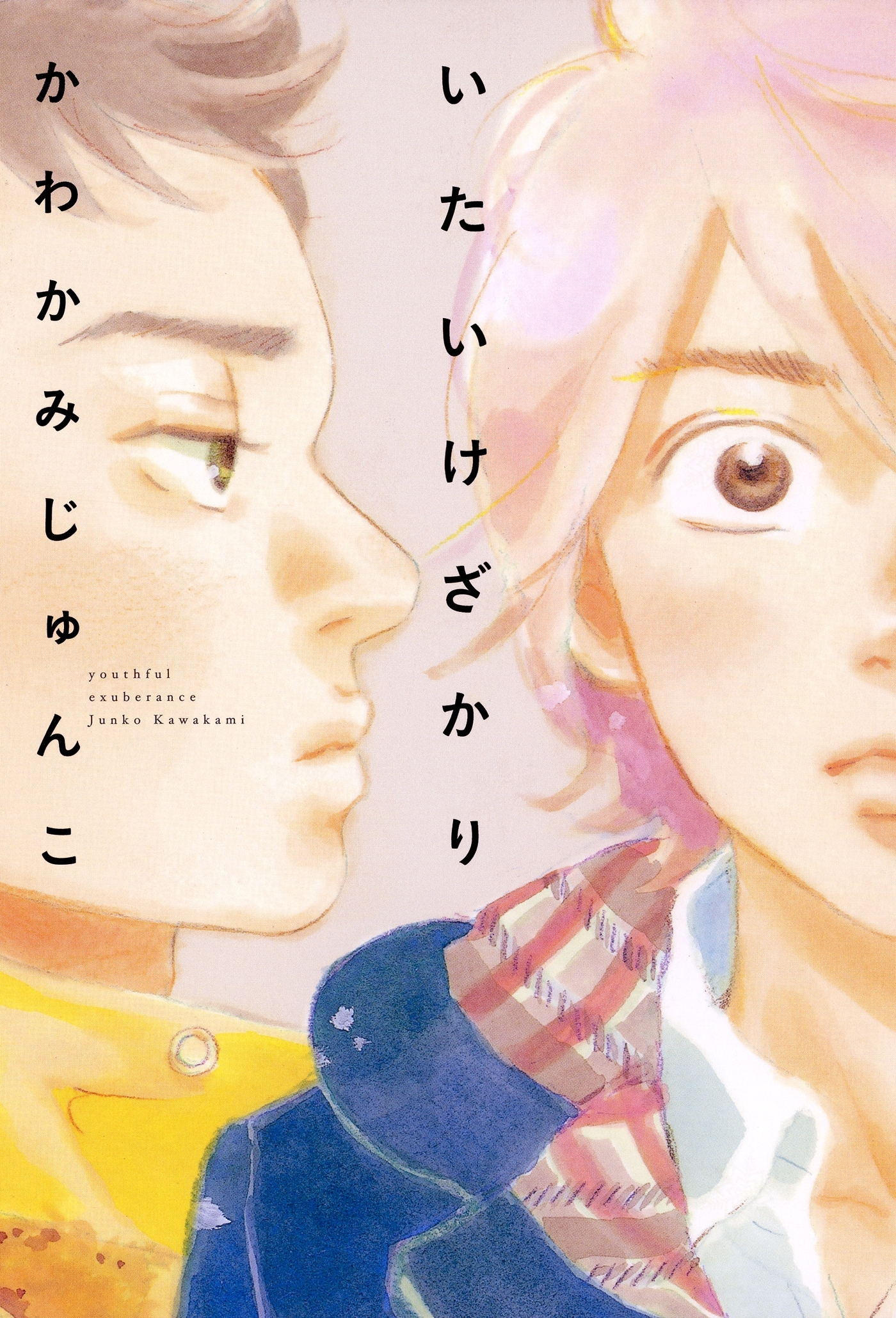 いたいけざかり 無料 試し読みなら Amebaマンガ 旧 読書のお時間です いたいけざかり 無料 試し読みなら Amebaマンガ 旧 読書のお時間です