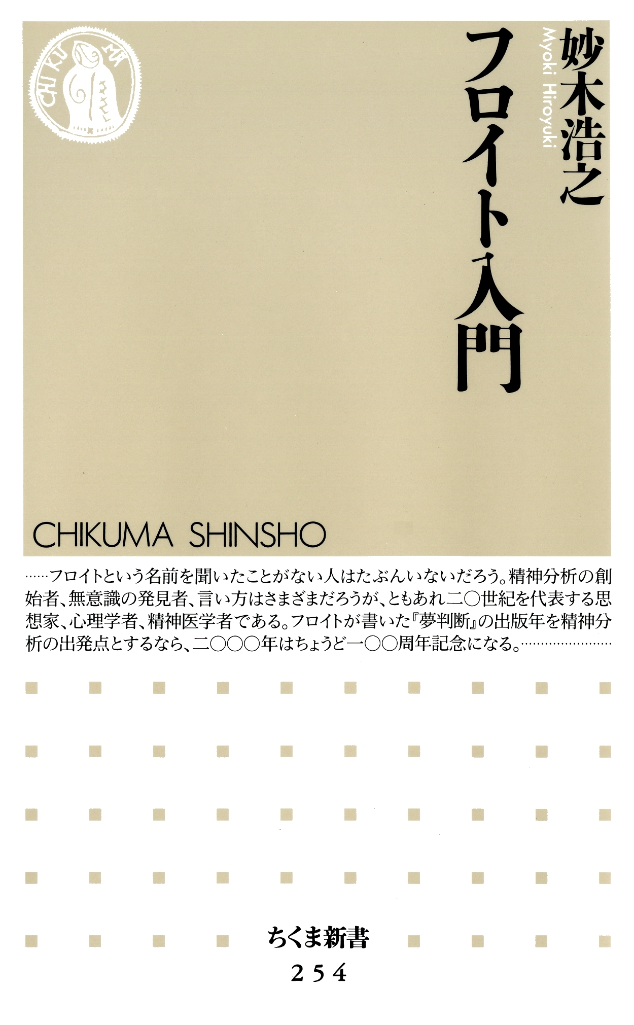フロイト入門