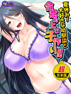 【超合本版】夏休み!大好きな幼馴染と合意の上で子作り!! ~根暗なカノジョのエッチな素顔~