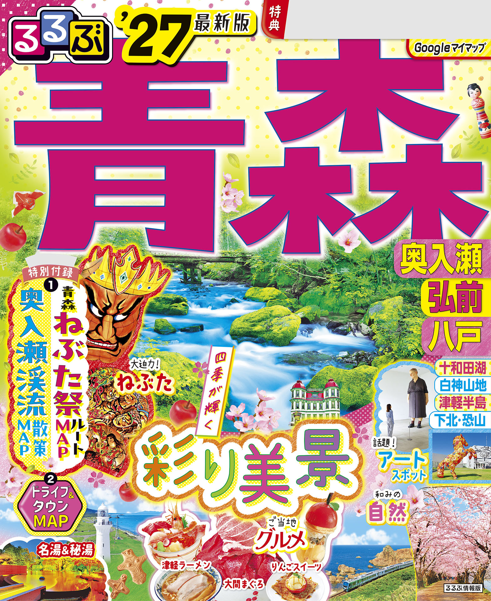 るるぶ青森 奥入瀬 弘前 八戸'27