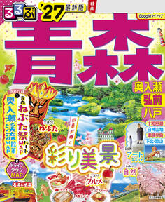 るるぶ青森 奥入瀬 弘前 八戸'27