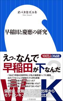 早稲田と慶應の研究(小学館新書)