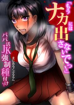 「もうナカには出さないでっ!」パパ活JK強制種付け!