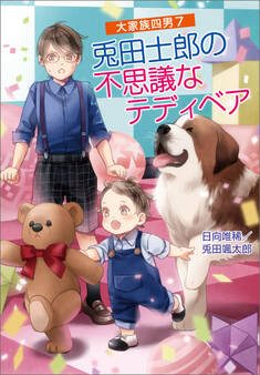 大家族四男7 兎田士郎の不思議なテディベア