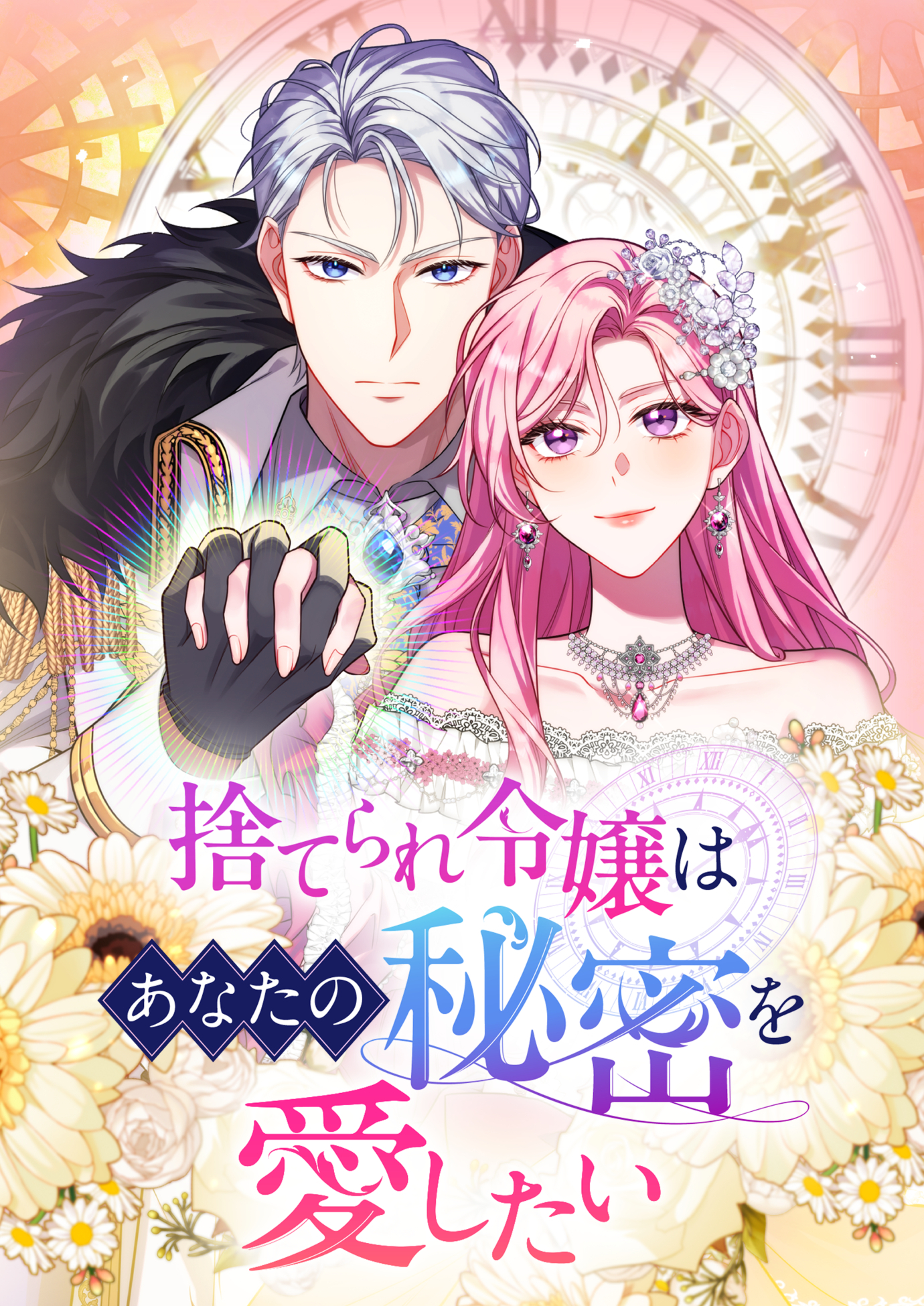 捨てられ令嬢はあなたの秘密を愛したい【タテヨミ】　17巻