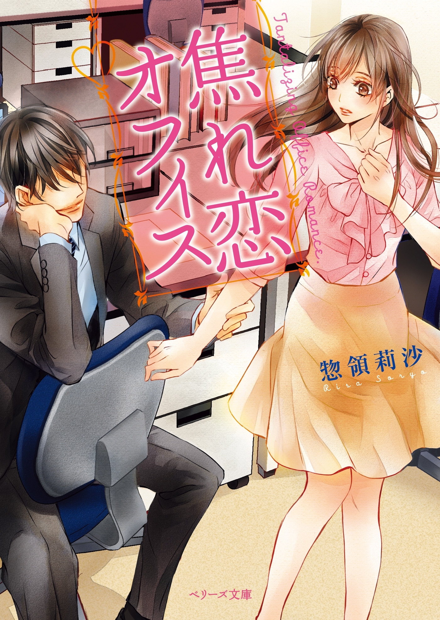 焦れ恋オフィス