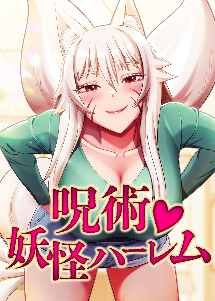呪術妖怪ハーレム【完全版】【タテヨミ】 4話