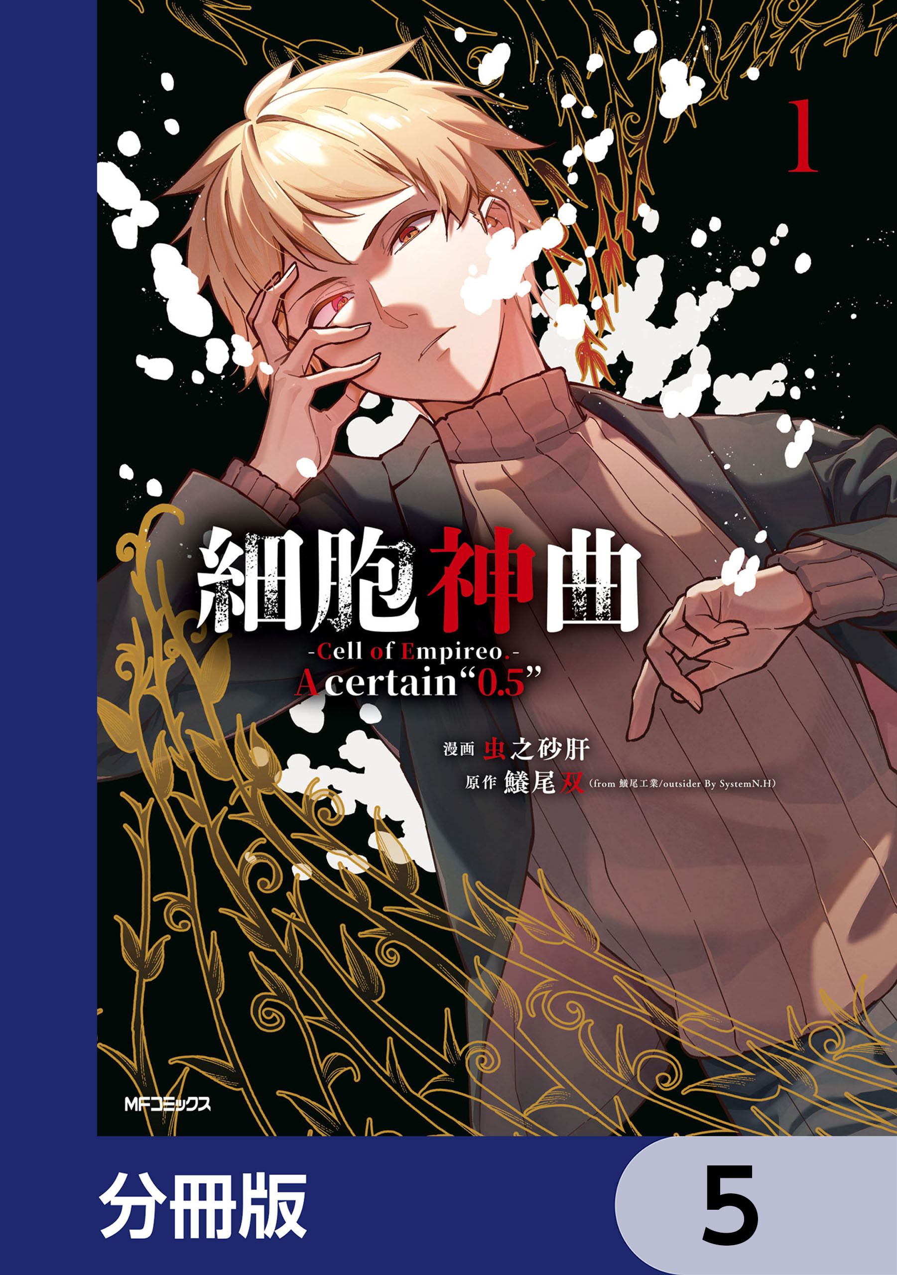細胞神曲-Cell of Empireo.-A certain “0.5”【分冊版】　5
