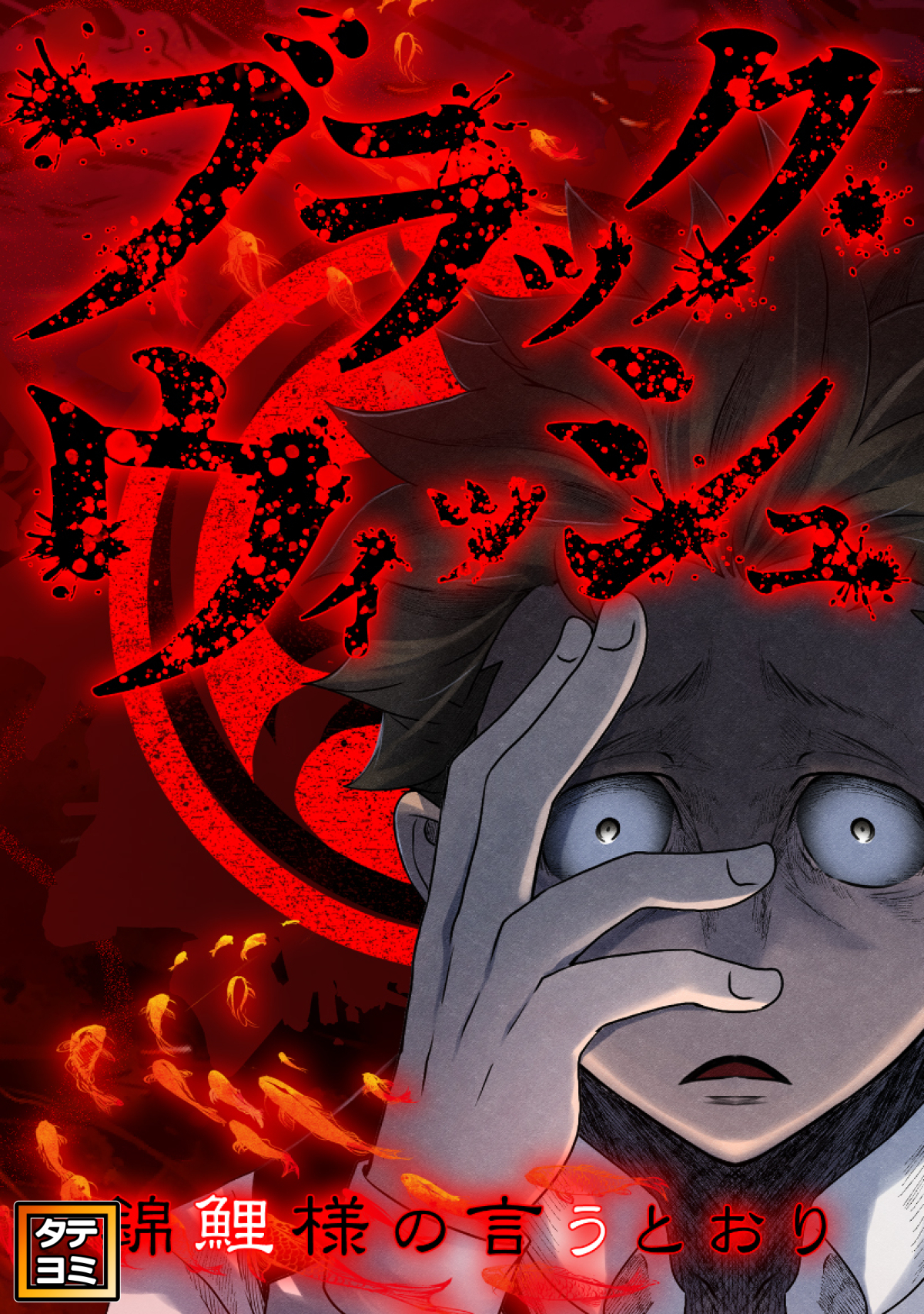 ブラック・ウィッシュ～錦鯉様の言うとおり【タテヨミ】(23)