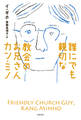 誰にでも親切な教会のお兄さんカン・ミノ