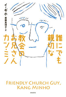 誰にでも親切な教会のお兄さんカン・ミノ