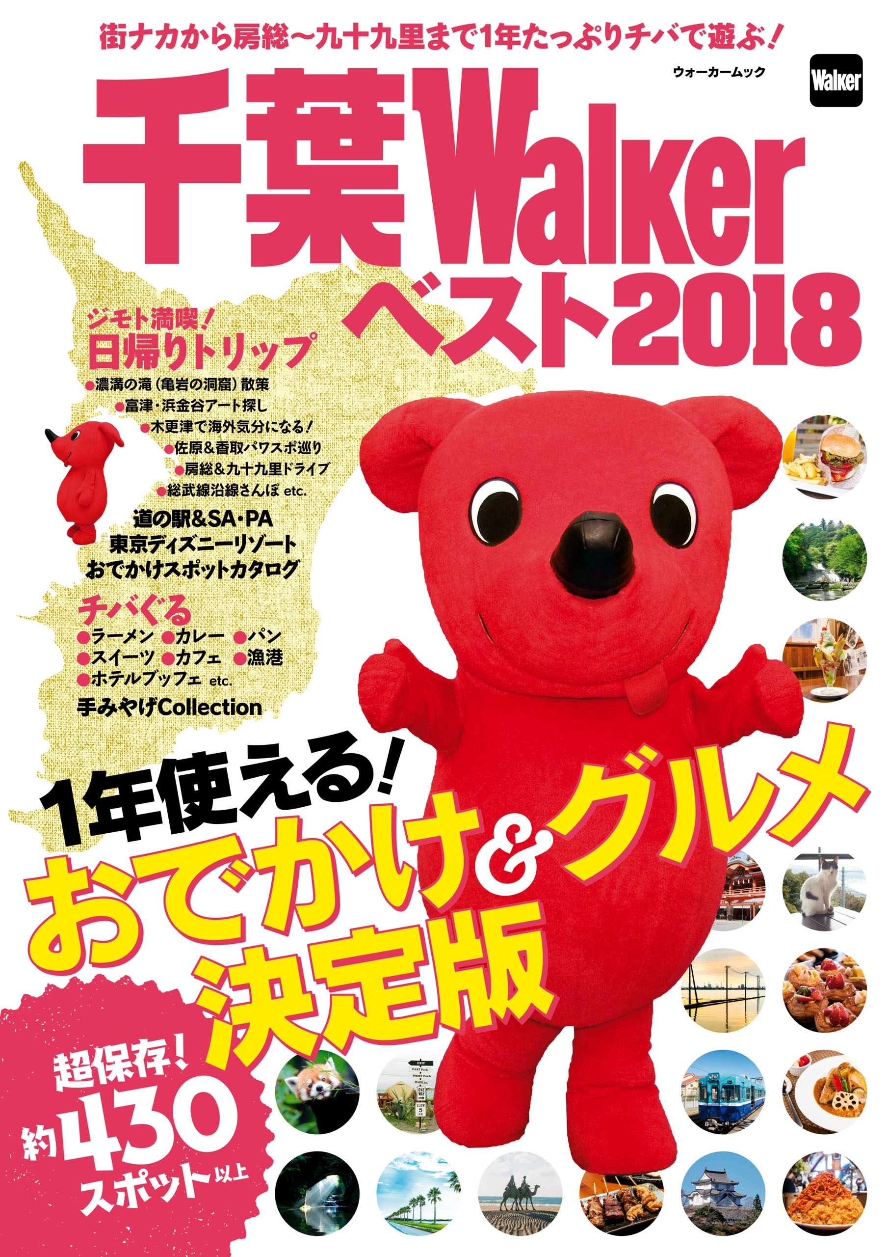 千葉Walkerベスト2018　1年使える！ おでかけ＆グルメ決定版