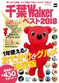 千葉Walkerベスト2018 1年使える! おでかけ&グルメ決定版