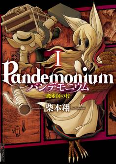 パンデモニウム ―魔術師の村― 1