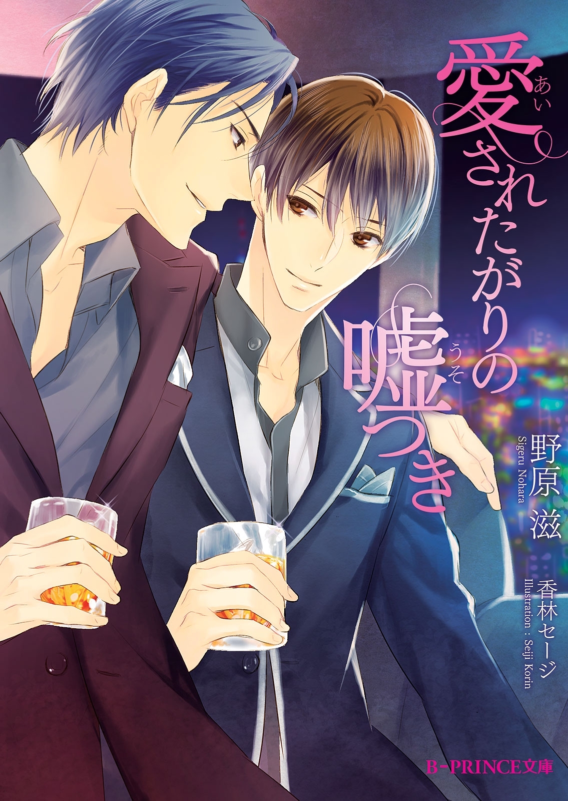 愛されたがりの嘘つき