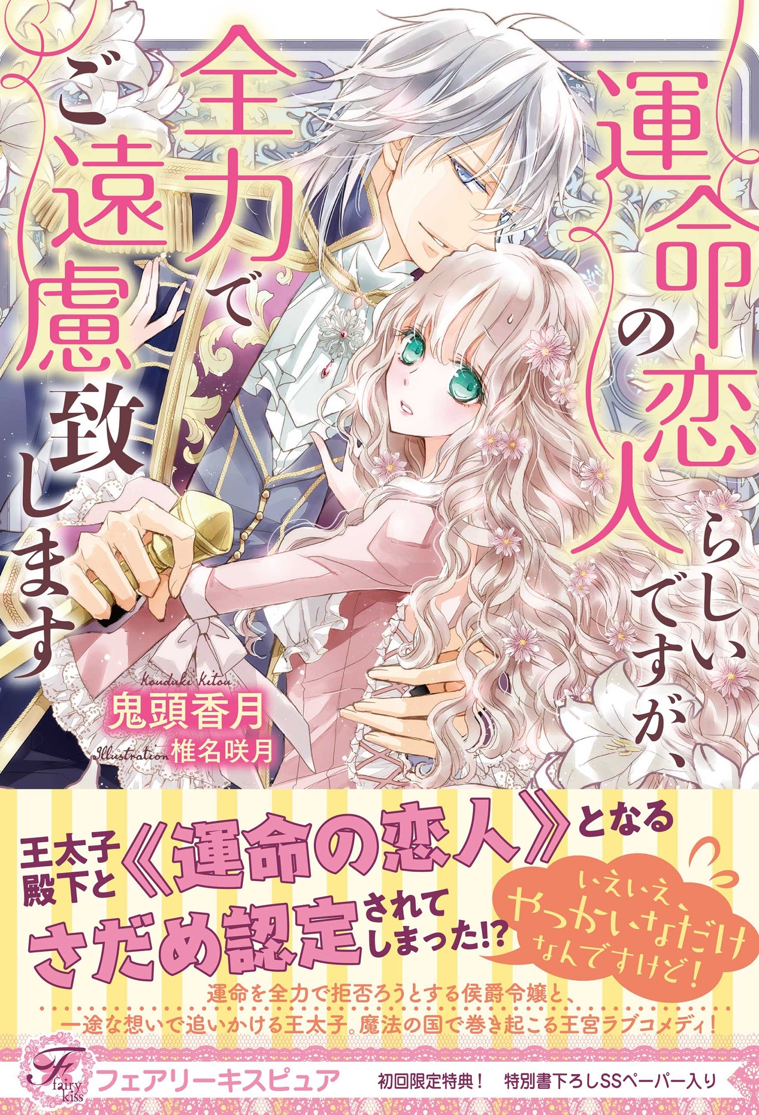 運命の恋人らしいですが、全力でご遠慮致します