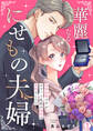 華麗なるにせもの夫婦~偽装結婚ですがエリート社長の溺愛は本物でした!?~(1)