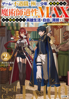 「ゲームで不遇職を極めた少年、異世界では魔術師適性MAXだと歓迎されて英雄生活を自由に満喫する/スペルキャスターLv100」シリーズ
