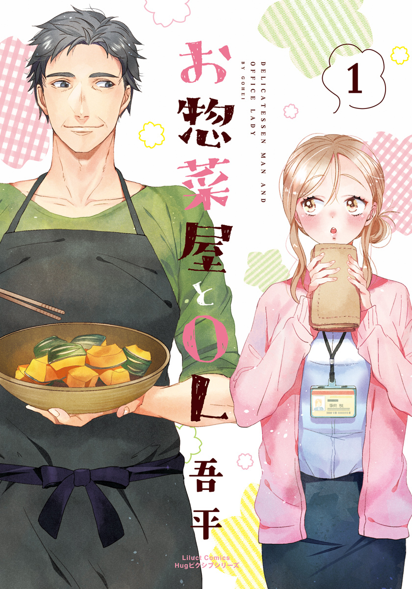 【期間限定　試し読み増量版】お惣菜屋とOL 1