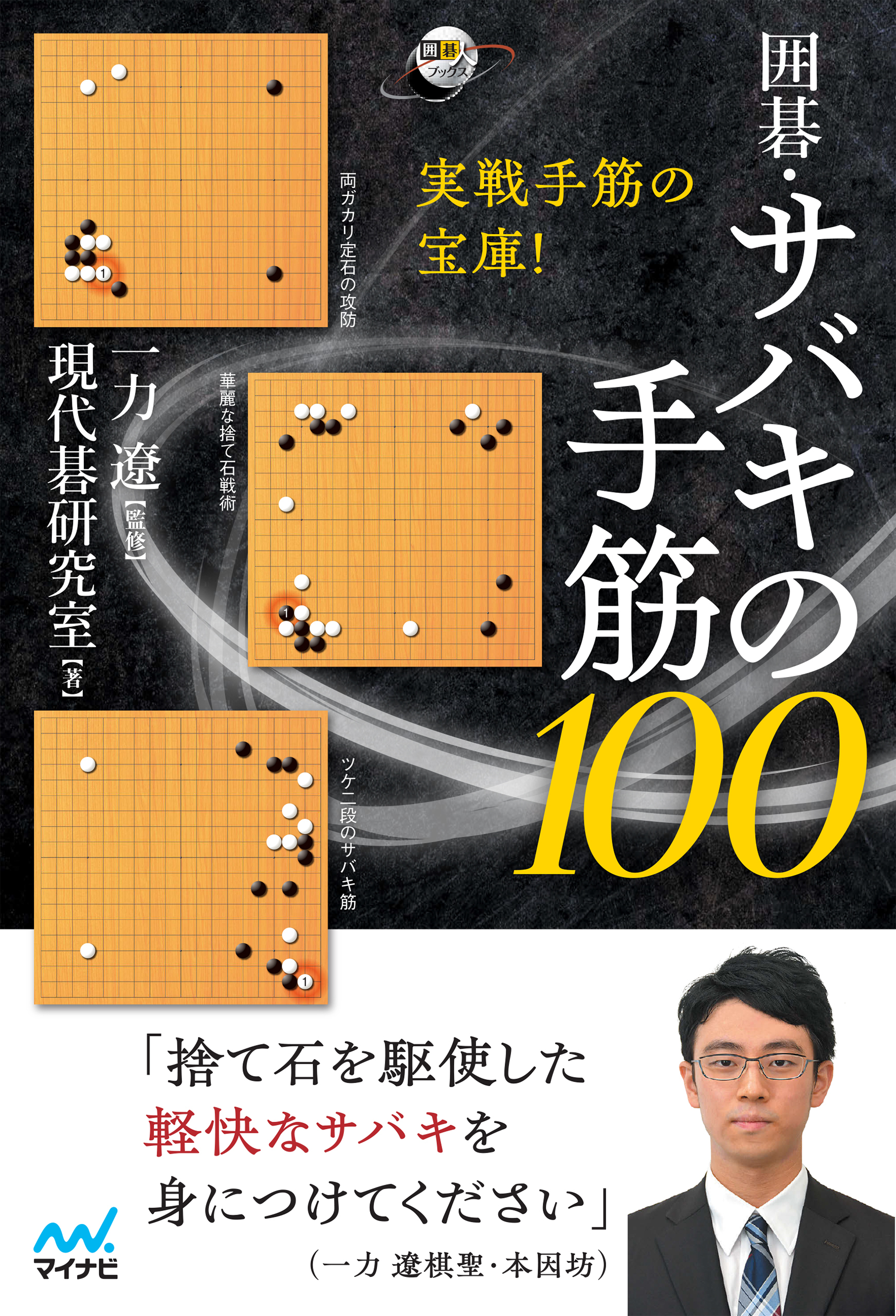 実戦手筋の宝庫！　囲碁・サバキの手筋100