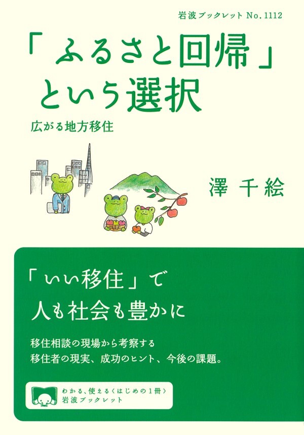 「ふるさと回帰」という選択 広がる地方移住