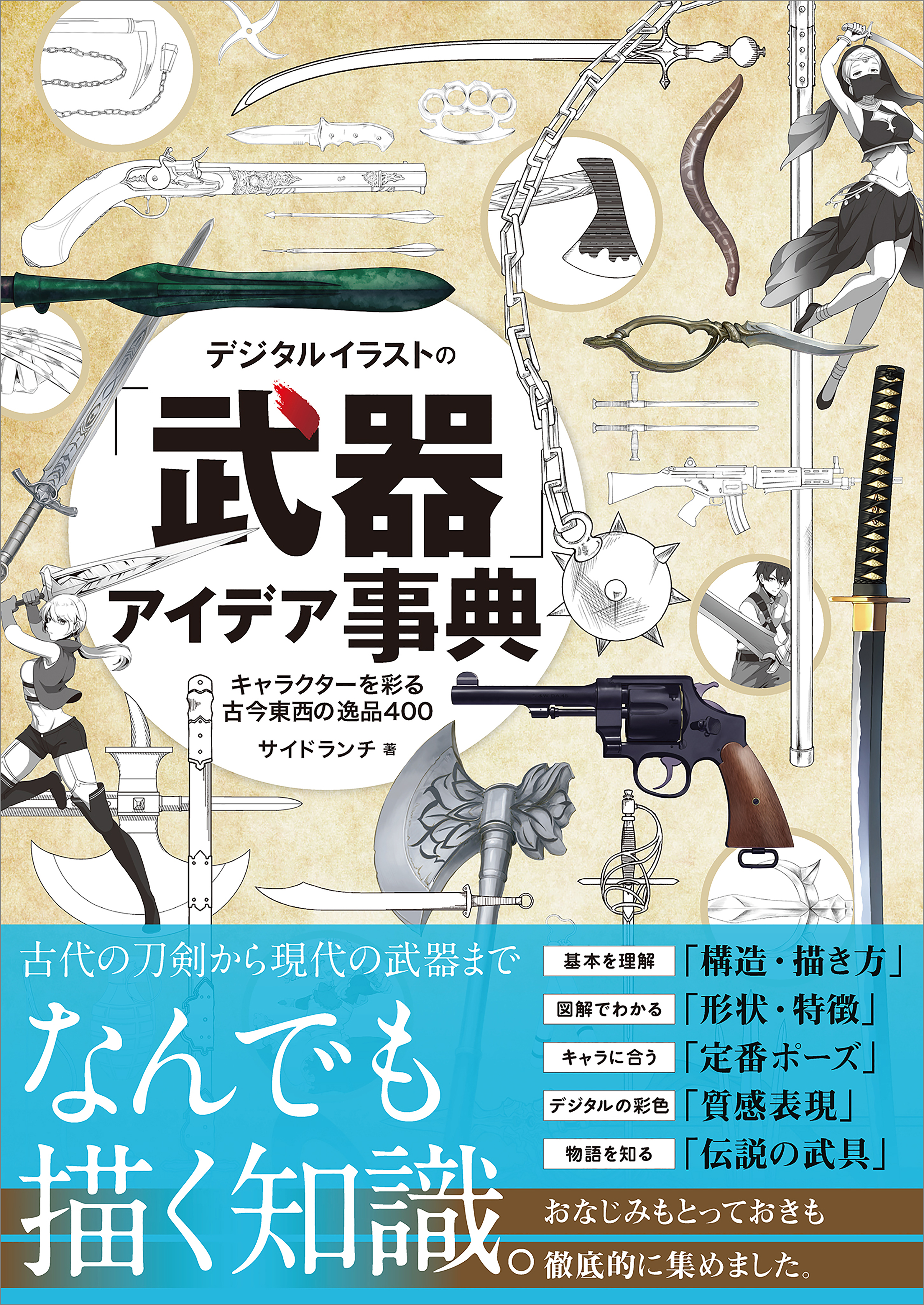 デジタルイラストの「武器」アイデア事典
