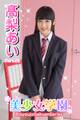 美少女学園 高梨あい Part.26