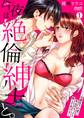今夜は、絶倫紳士と。~16歳年下の君に本当のセックス教えてあげる~(1)