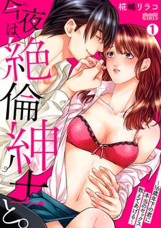 今夜は、絶倫紳士と。~16歳年下の君に本当のセックス教えてあげる~(1)