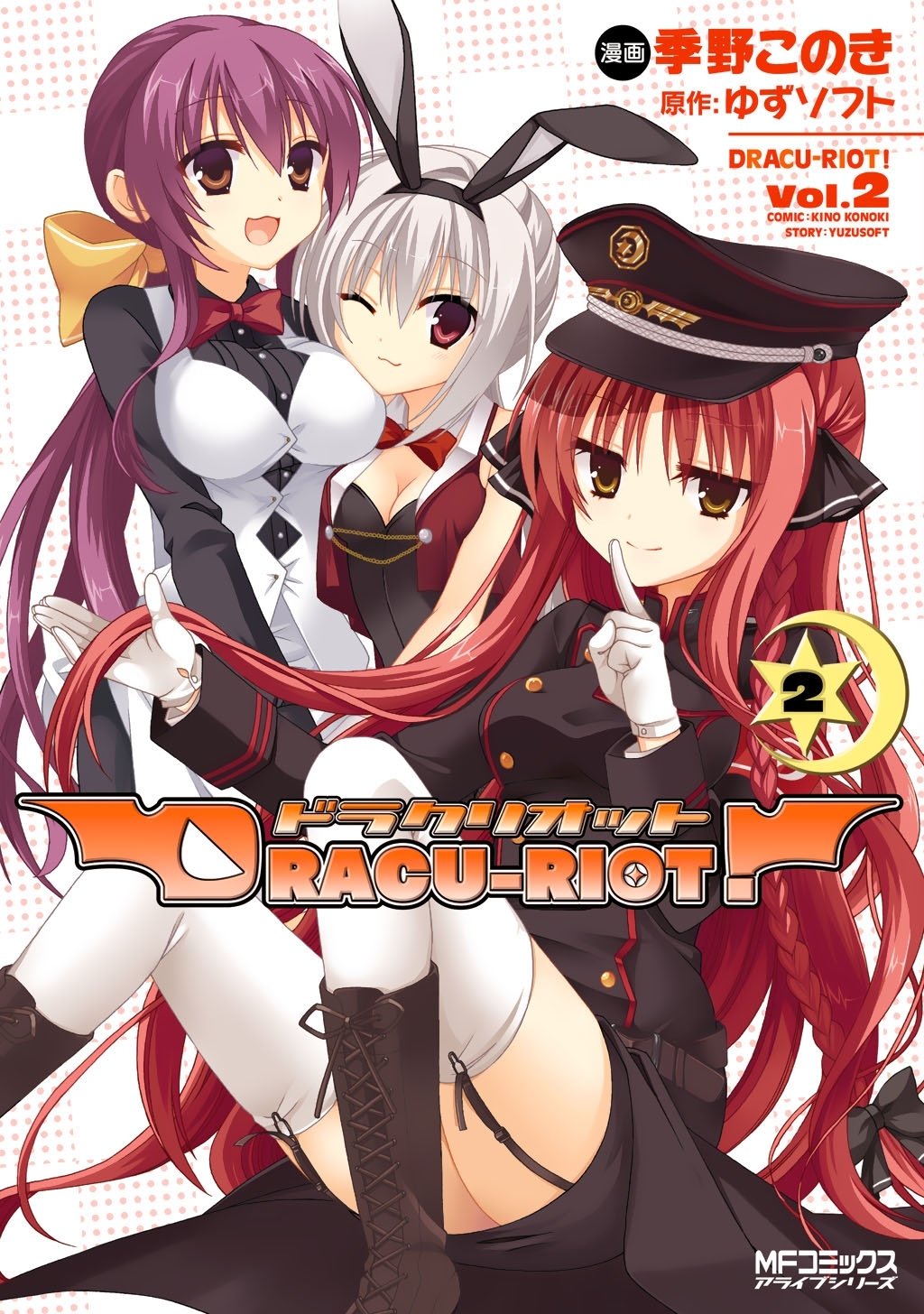 【期間限定　試し読み増量版　閲覧期限2026年7月2日】DRACU-RIOT! 2