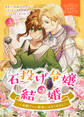 石投げ令嬢の結婚 ~王弟殿下から溺愛が止まりません!~(コミック) 3【フルカラー】